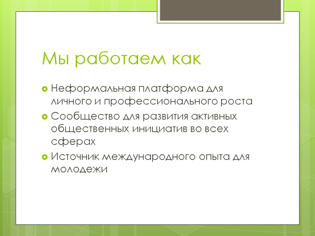 Мы работаем как Неформальная платформа для личного и профессионального роста Сообщество для развития активных